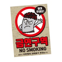 뭉키데코 금연스티커 절대 안돼요 2p, 혼합 색상