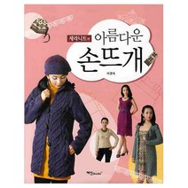 세라니트의 아름다운 손뜨개, 예신, 서경숙
