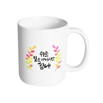 핸드팩토리 그라데이션 난색 잎 쉬운 일은 아니지만 힘내 머그컵, 내부 화이트, 1개