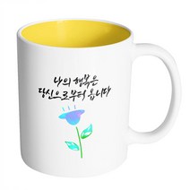 핸드팩토리 파랑 튤립 나의 행복은 당신으로부터 옵니다 머그컵, 내부 옐로우, 1개