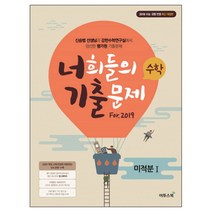 2018 너희들의 기출문제 For.2019 고등 수학 미적분 1 : 2018 수능 모평 반영 개정판, 이투스북, 수학영역