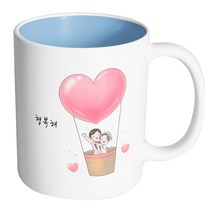 핸드팩토리 열기구 웨딩 커플 행복해 머그컵, 내부 파스텔 블루, 1개