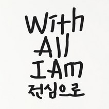 1AM 캘리그라피 인테리어 포인트 스티커 With All I AM, 진회