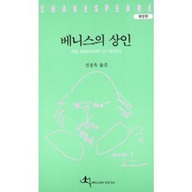 베니스의 상인(개정판)(셰익스피어 전집 4), 전예원