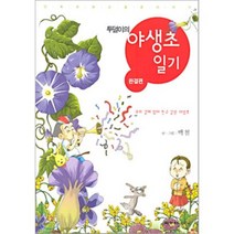 투덜이의 야생초 일기 : 우리 곁에 있어주는 야생초, 이가서주니어