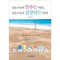결혼과 함께 멈추는 여자 결혼과 함께 성장하는 여자:도전하라 도전하지 않는 꿈은 꿈이 아니다, 다담북, 표선희 저