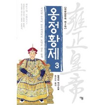 옹정황제. 3(전면개정판)(제왕삼부곡 2):시진핑 주석이 반부패개혁의 모델로 삼은 황제, 더봄