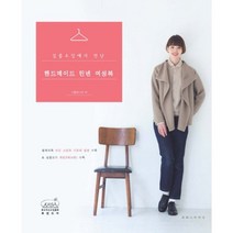 핸드메이드 린넨 여성복(심플소잉에서 만난), 코하스아이디, 니혼보그사 저