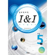 창의력과학 I&I(아이 앤 아이) 초등5:영재교육원대비, 무한상상