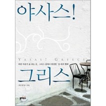 야사스! 그리스, 북하우스, 박은경 저,사진