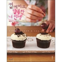 컵케이크 달콤한 내 인생, 북하우스, 이샘 저