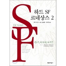 하드 SF 르네상스 2, 행복한책읽기