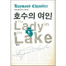 호수의 여인, 북하우스, 레이먼드 챈들러 저/박현주 역