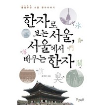한자로 보는 서울 서울에서 배우는 한자:종횡무진 서울 한자이야기, 황금비율, 김기만 저