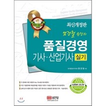 염경철 원장의 품질경영기사 산업기사 실기, 성안당