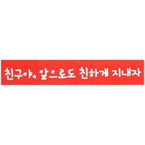 황씨네도시락 친구야 앞으로도 친하게 지내자 띠지 스티커, 빨강, 110개입