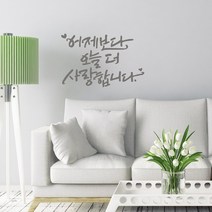 디자인엠 캘리그라피스티커 어제보다 오늘 더, 다크그레이
