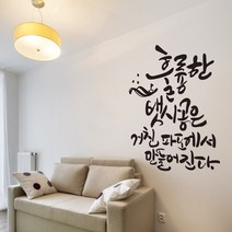 디자인엠 캘리그라피스티커 거친 파도에서, 블랙