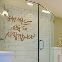 디자인엠 캘리그라피스티커 어제보다 오늘 더, 샌디브라운