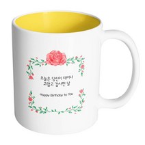 핸드팩토리 아이비로즈 오늘은당신이태어나고맙고감사한날 머그컵, 내부 옐로우, 1개