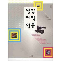 영상제작입문 - 1447 (나남신서), 나남
