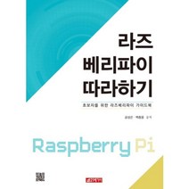 라즈베리파이 따라잡기, 21세기사