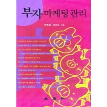 부자마케팅 관리, 삼영사, 한동철 저