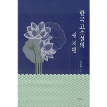 한국 고전소설의 새 지평, 보고사, 차충환 저