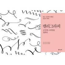 캘리그라피(글자에 스타일을입히다), 탐나는책, 장용아,전현영 공저