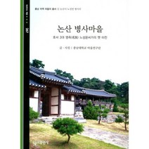 논산 병사마을, 대원사, 충남대학교 마을연구단 글,사진