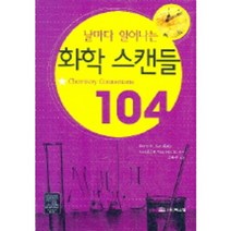화학스캔들104(날마다일어나는), 북스힐, Kerry K. Karukstis,Gerald R. Van Hecke 저/고문주 역