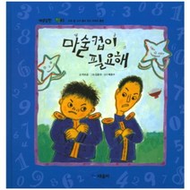 마술컵이 필요해(개념잡힌수학씨), 때올비
