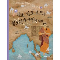 통일신라의 혜초 실크로드를 왕오천축국전에 담다, 아카넷주니어