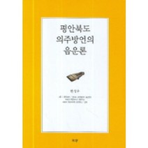 평안북도 의주방언의 음운론, 월인, 한성우 저