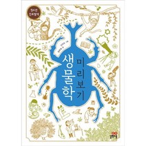 생물학미리보기(청소년진로탐색), 길벗스쿨, 과학영역