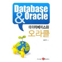 데이터베이스와 오라클, 정일