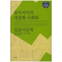 동아시아의 대중화사회와 일본어문학-31(일본학총서), 역락