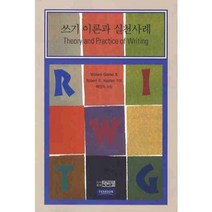 쓰기 이론과 실천사례, 박이정, 윌리엄 그레이브,로버트 B.카플란 공저/허선익 역