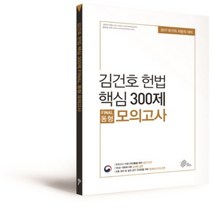 김건호 헌법 핵심 300제FINAL동형모의고사, WE MAKE SCORE(위메스)