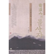 조계산의 돌사자 (구산큰스님의 선사상 연구), 불일출판사, 문경순 저