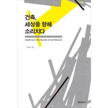 건축 세상을 향해 소리치다, 세창미디어, 서재효 저