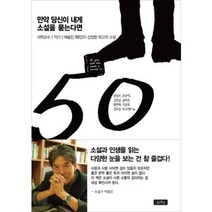 만약당신이 내게 소설을 묻는다면, 소라주, 장성수,문순태,김춘섭,송하춘,함한희,이남호,정도상 등저