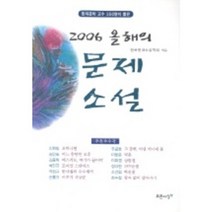 올해의 문제 소설(2006), 푸른사상, 한국현대소설학회 편