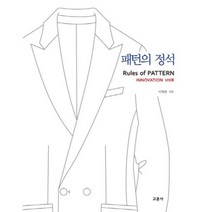 패턴의 정석(남성복)INNOVATION, 교문사(유제동)