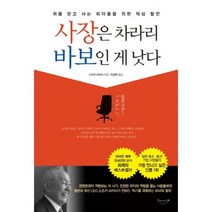 사장은 차라리 바보인게 낫다, 북클라우드, 스즈키 다카시 저/민경욱 역
