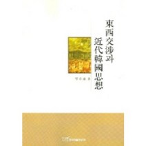 동서교섭과 근대한국사상, 한국학술정보, 금장태 저