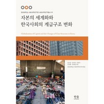 자본의 세계화와 한국 사회의 계급구조변화(양장)-1821(한울아카데미), 한울아카데미