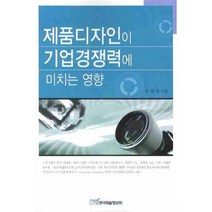 제품디자인이 기업경쟁력에 미치는 영향, 한국학술정보, 임채숙 저