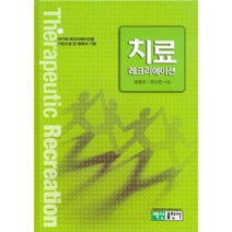치료레크리에이션, 백산출판사, 명봉호,정의정 저