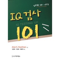IQ 검사 101(심리학 101 시리즈), 시그마프레스, ALAN S. KAUFMAN 저/김정희,이경화,최병연 공역